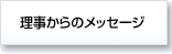 理事からのメッセージ