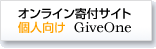 オンライン寄付サイト個人向け  GiveOne