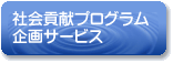 社会貢献プログラム企画サービス