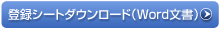 登録シートダウンロード(Word文書)