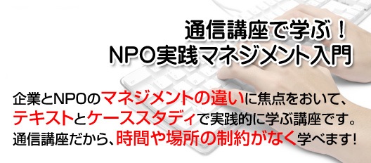 通信講座で学ぶ！ＮＰＯ実践マネジメント入門